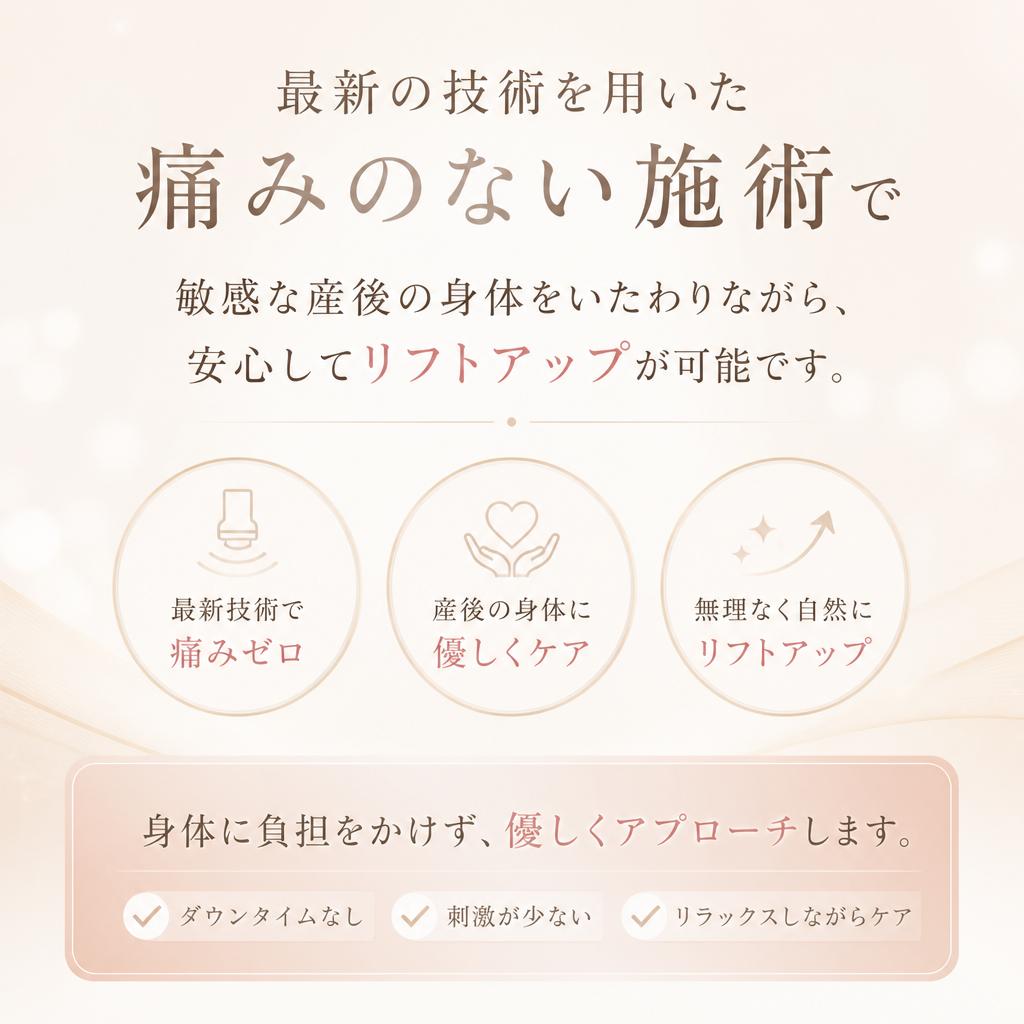 痛みのないバストケア