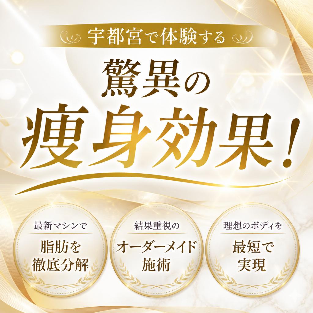 宇都宮で体験する驚異の痩身効果！